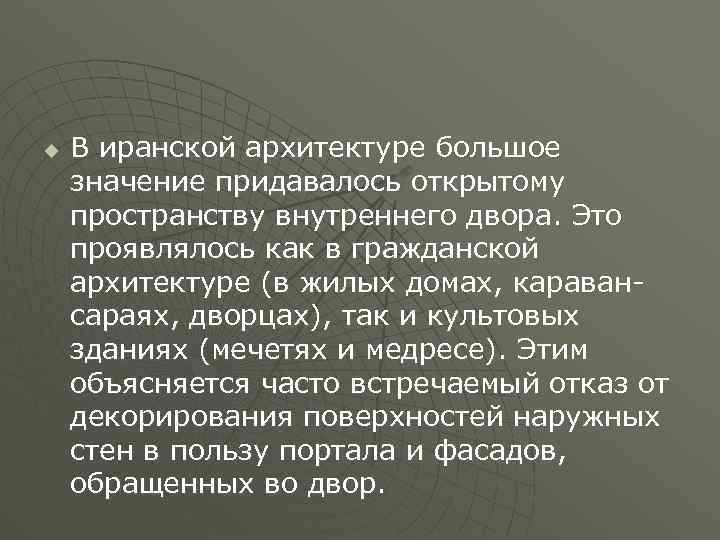 u В иранской архитектуре большое значение придавалось открытому пространству внутреннего двора. Это проявлялось как