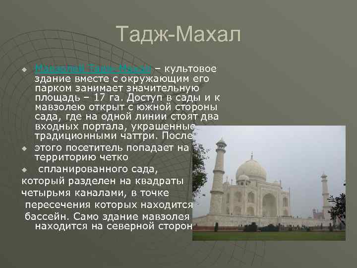 Тадж-Махал Мавзолей Тадж-Махал – культовое здание вместе с окружающим его парком занимает значительную площадь