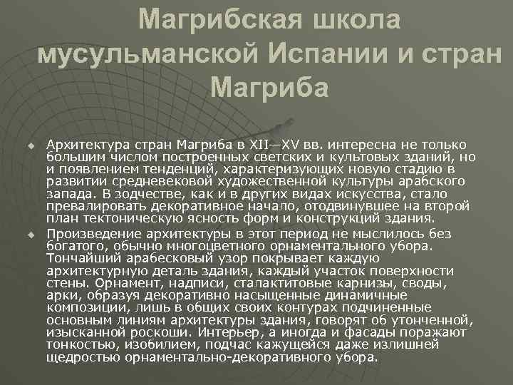 Магрибская школа мусульманской Испании и стран Магриба u u Архитектура стран Магриба в XII—XV