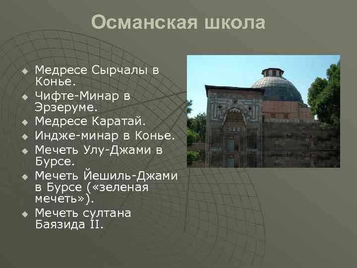 Османская школа u u u u Медресе Сырчалы в Конье. Чифте-Минар в Эрзеруме. Медресе