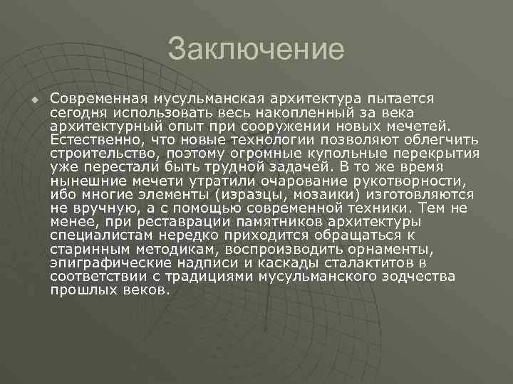 Заключение u Современная мусульманская архитектура пытается сегодня использовать весь накопленный за века архитектурный опыт