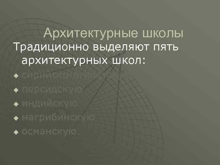 Архитектурные школы Традиционно выделяют пять архитектурных школ: сирийско-египетскую u персидскую u индийскую u магрибинскую