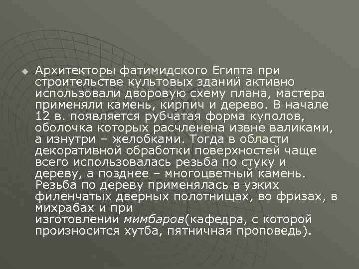 u Архитекторы фатимидского Египта при строительстве культовых зданий активно использовали дворовую схему плана, мастера