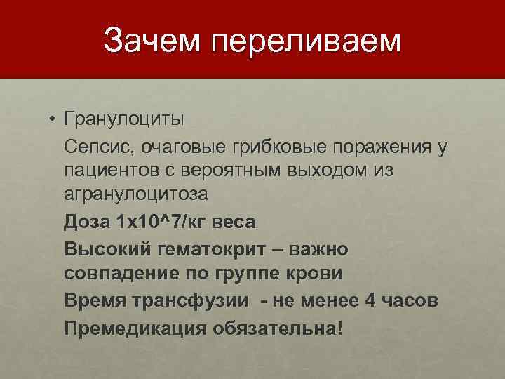 Зачем переливаем • Гранулоциты Сепсис, очаговые грибковые поражения у пациентов с вероятным выходом из