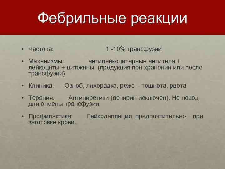 Фебрильные реакции • Частота: 1 -10% трансфузий • Механизмы: антилейкоцитарные антитела + лейкоциты +