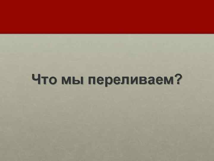 Что мы переливаем? 