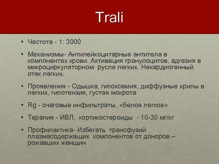 Trali • Частота - 1: 3000 • Механизмы- Антилейкоцитарные антитела в компонентах крови. Активация