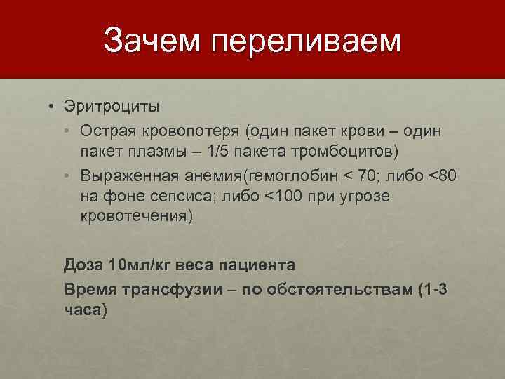 Зачем переливаем • Эритроциты • Острая кровопотеря (один пакет крови – один пакет плазмы