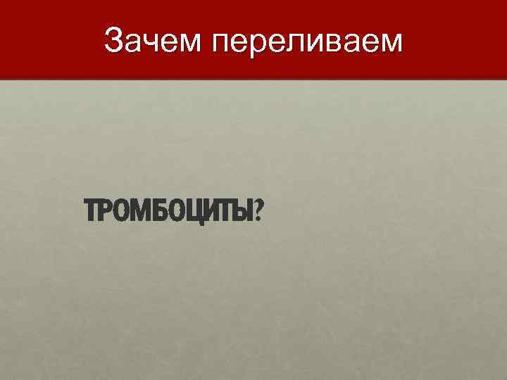 Зачем переливаем ТРОМБОЦИТЫ? 