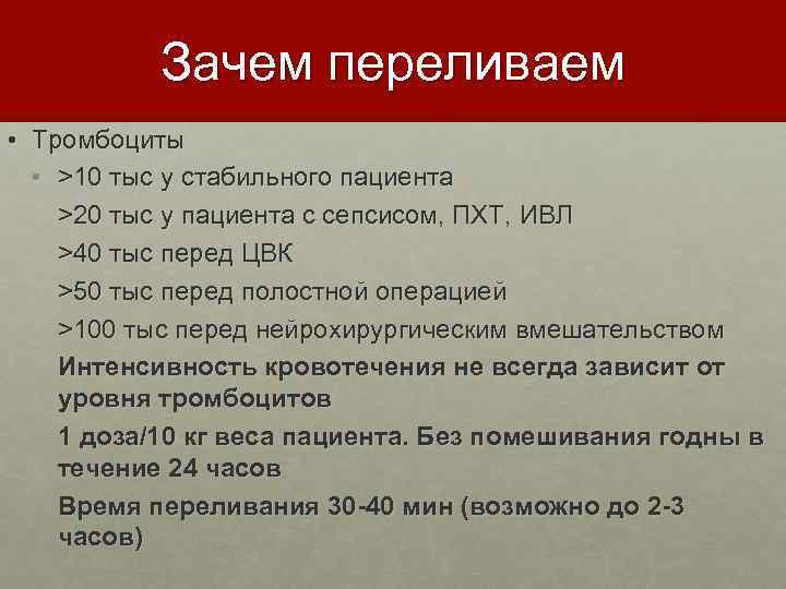 Зачем переливаем • Тромбоциты • >10 тыс у стабильного пациента >20 тыс у пациента