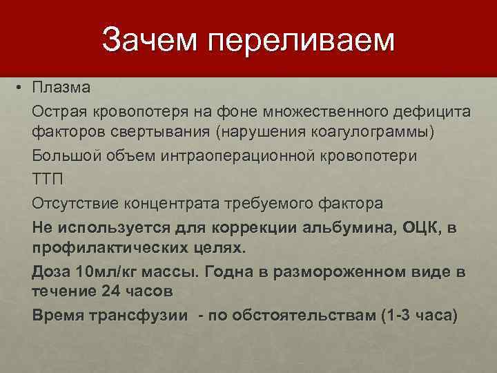 Зачем переливаем • Плазма Острая кровопотеря на фоне множественного дефицита факторов свертывания (нарушения коагулограммы)