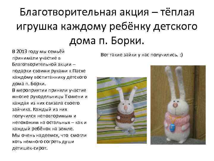Благотворительная акция – тёплая игрушка каждому ребёнку детского дома п. Борки. В 2013 году
