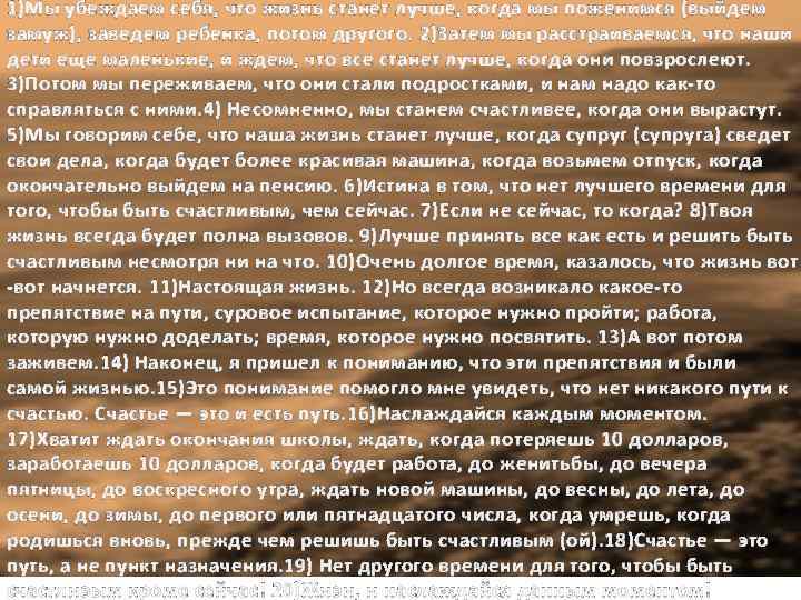 1)Мы убеждаем себя, что жизнь станет лучше, когда мы поженимся (выйдем замуж), заведем ребенка,