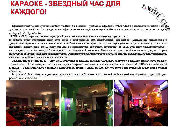 КАРАОКЕ - ЗВЕЗДНЫЙ ЧАС ДЛЯ КАЖДОГО! Принято считать, что мужчины любят глазами, а женщины