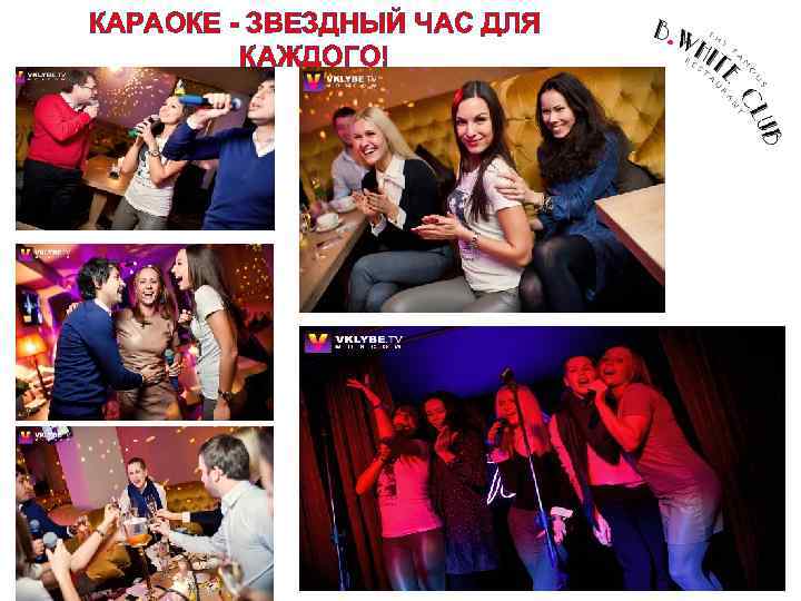 КАРАОКЕ - ЗВЕЗДНЫЙ ЧАС ДЛЯ КАЖДОГО! 