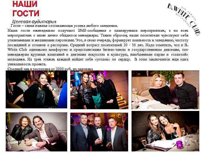 НАШИ ГОСТИ Целевая аудитория Гости – самая важная составляющая успеха любого заведения. Наши гости