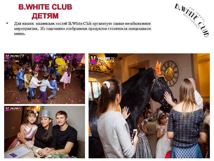 B. WHITE CLUB ДЕТЯМ • Для наших маленьких гостей B. White Club организует самые