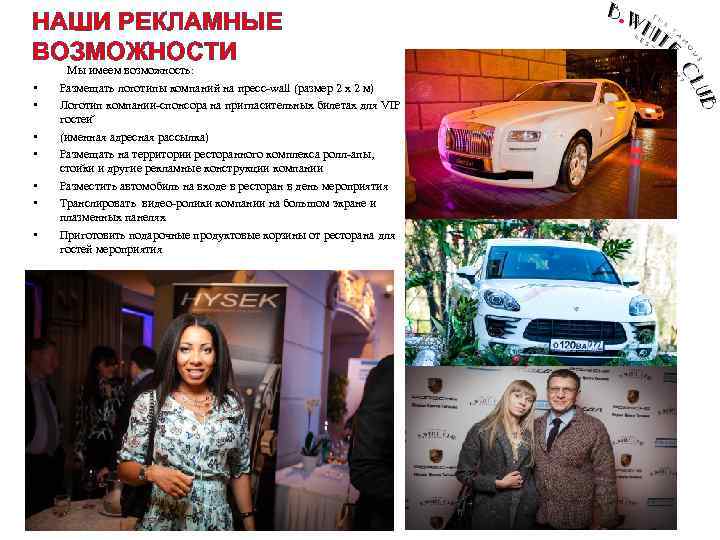 НАШИ РЕКЛАМНЫЕ ВОЗМОЖНОСТИ Мы имеем возможность: • • Размещать логотипы компаний на пресс-wall (размер