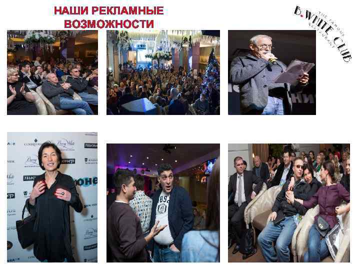 НАШИ РЕКЛАМНЫЕ ВОЗМОЖНОСТИ 