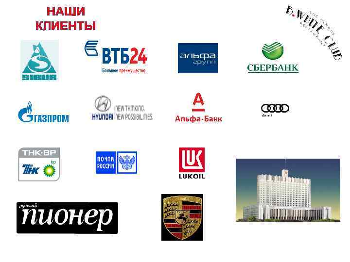 НАШИ КЛИЕНТЫ 
