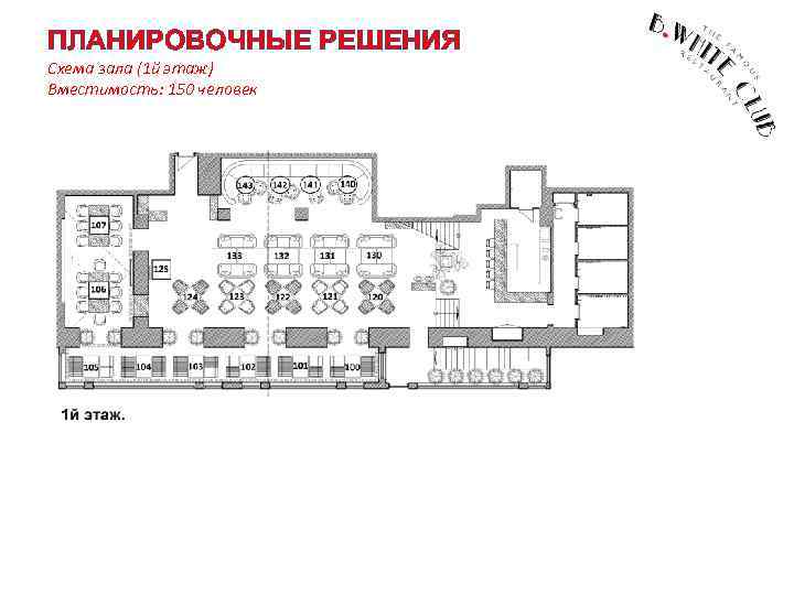 ПЛАНИРОВОЧНЫЕ РЕШЕНИЯ Схема зала (1 й этаж) Вместимость: 150 человек 
