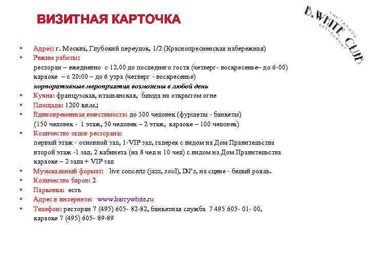 ВИЗИТНАЯ КАРТОЧКА • Адрес: г. Москва, Глубокий переулок, 1/2 (Краснопресненская набережная) • Режим работы: