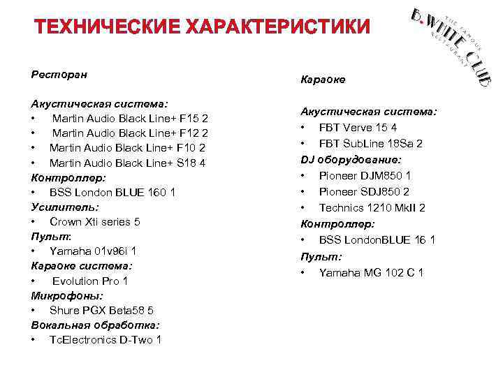ТЕХНИЧЕСКИЕ ХАРАКТЕРИСТИКИ Ресторан Акустическая система: • Martin Audio Black Line+ F 15 2 •