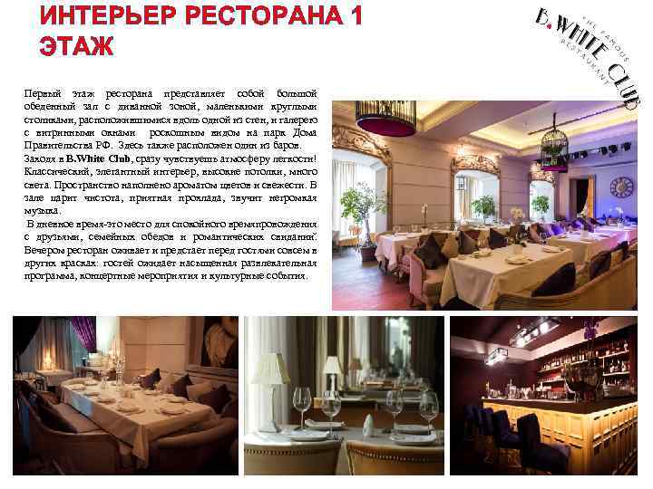 ИНТЕРЬЕР РЕСТОРАНА 1 ЭТАЖ Первый этаж ресторана представляет собой большой обеденный зал с диванной