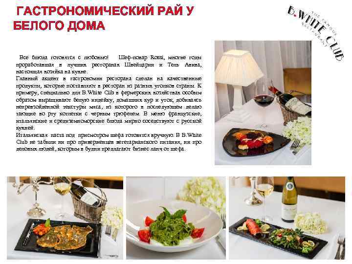 ГАСТРОНОМИЧЕСКИЙ РАЙ У БЕЛОГО ДОМА Все блюда готовятся с любовью! Шеф-повар Rossi, многие годы