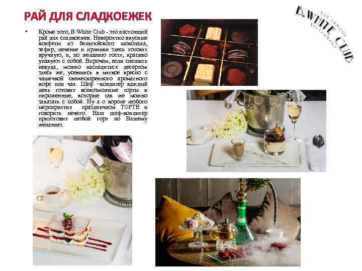 РАЙ ДЛЯ СЛАДКОЕЖЕК • Кроме того, B. White Club - это настоящий рай для