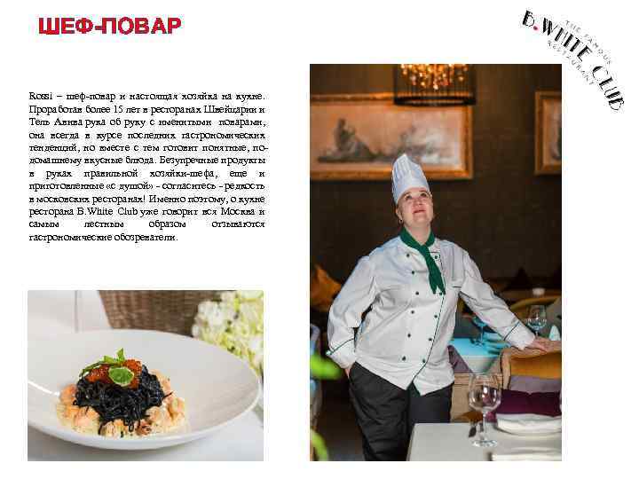 ШЕФ-ПОВАР Rossi – шеф-повар и настоящая хозяйка на кухне. Проработав более 15 лет в