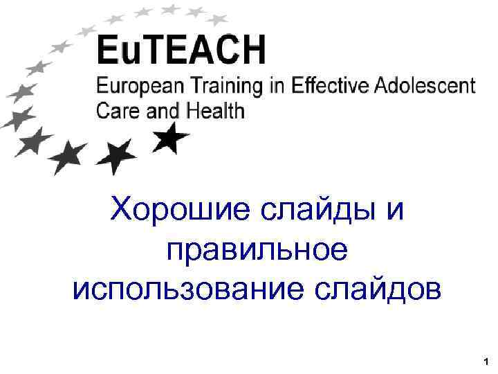 Хорошие слайды и правильное использование слайдов 1 