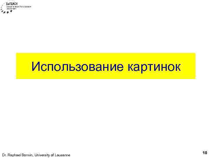 Использование картинок Dr. Raphael Bonvin, University of Lausanne 10 