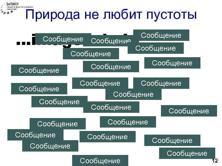 Природа не любит пустоты …images. Сообщение do ! Сообщение Сообщение Сообщение Сообщение Сообщение Сообщение