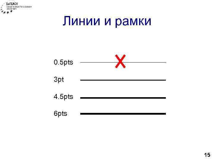 Линии и рамки 0. 5 pts 3 pt 4. 5 pts 6 pts 15