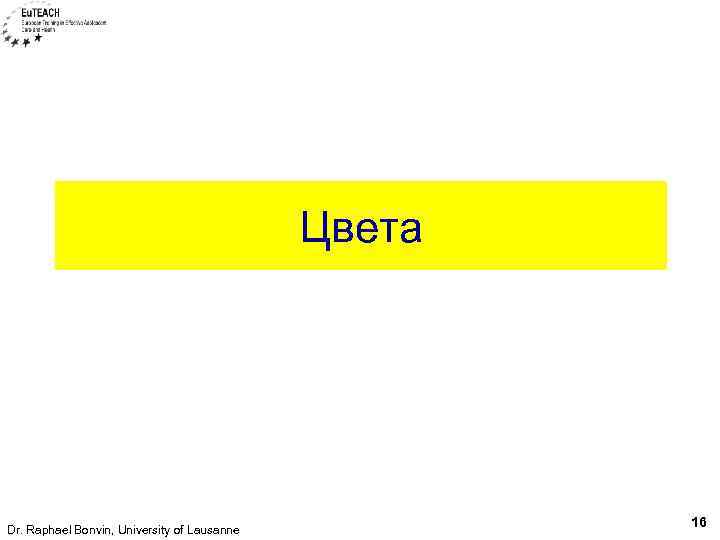 Цвета Dr. Raphael Bonvin, University of Lausanne 16 