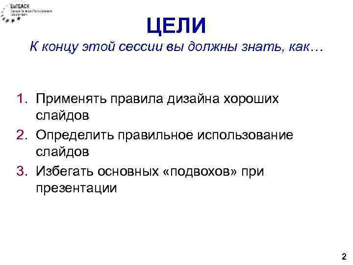 ЦЕЛИ К концу этой сессии вы должны знать, как… 1. Применять правила дизайна хороших