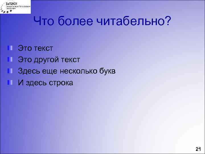 Что более читабельно? Это текст Это другой текст Здесь еще несколько букв И здесь
