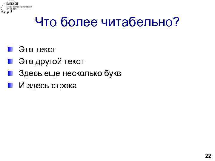 Что более читабельно? Это текст Это другой текст Здесь еще несколько букв И здесь
