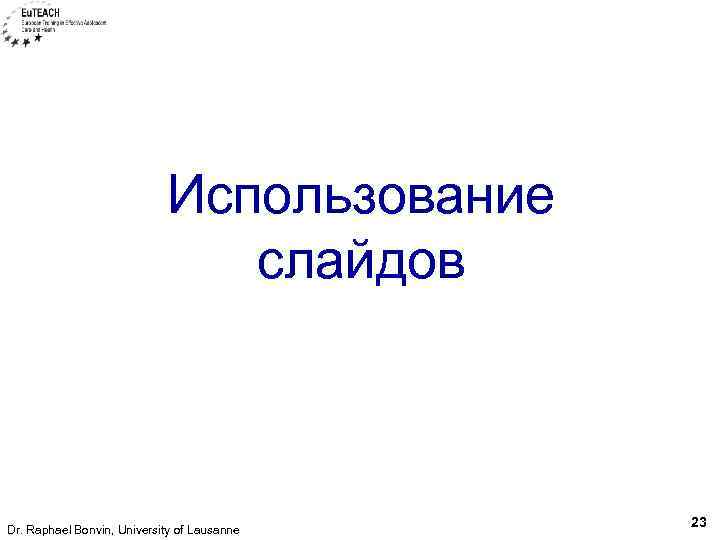 Использование слайдов Dr. Raphael Bonvin, University of Lausanne 23 