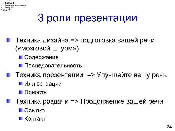3 роли презентации Техника дизайна => подготовка вашей речи ( «мозговой штурм» ) Содержание
