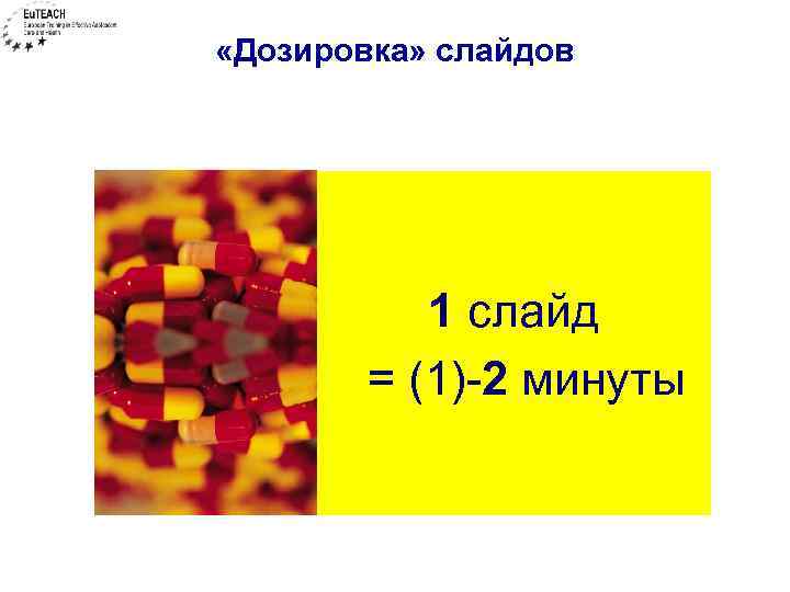  «Дозировка» слайдов 1 слайд = (1)-2 минуты 