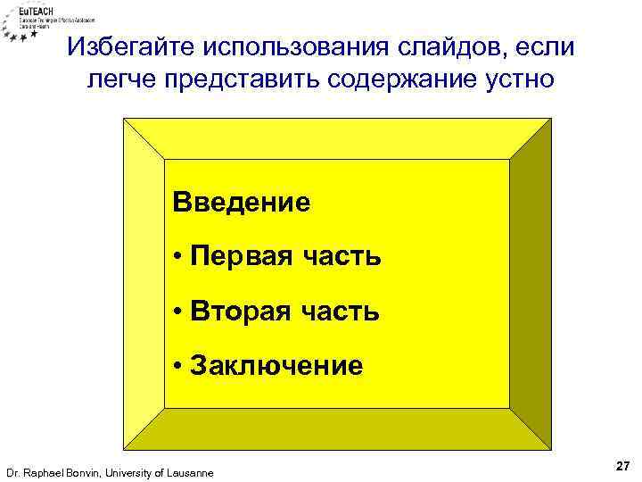Избегайте использования слайдов, если легче представить содержание устно Введение • Первая часть • Вторая