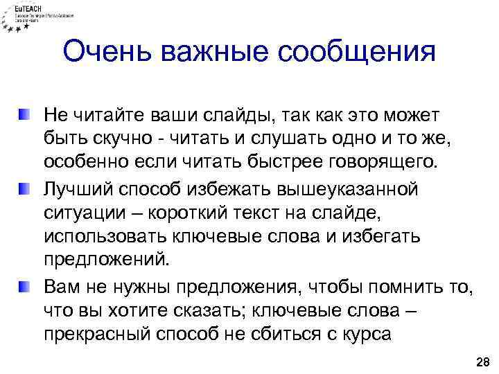 Очень важные сообщения Не читайте ваши слайды, так как это может быть скучно -