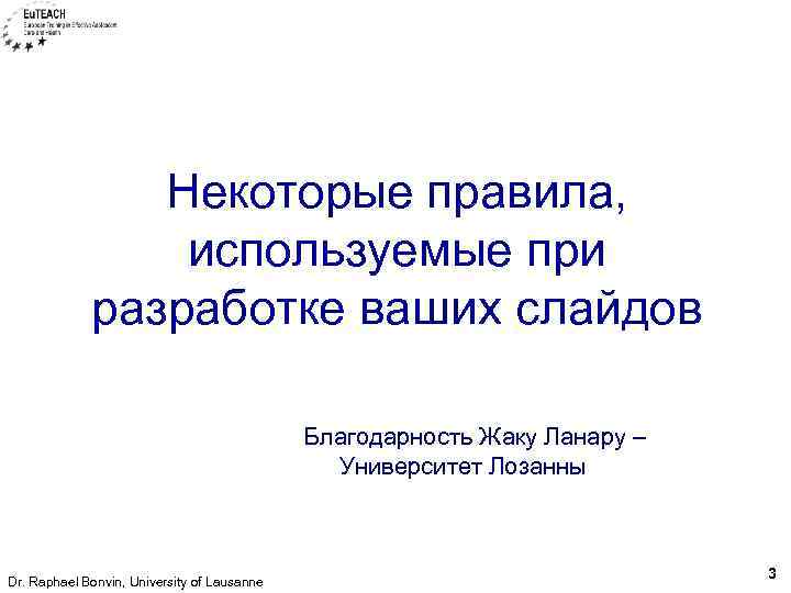 Некоторые правила, используемые при разработке ваших слайдов Благодарность Жаку Ланару – Университет Лозанны Dr.