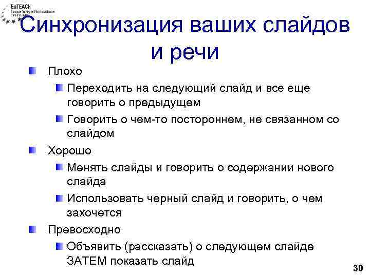 Синхронизация ваших слайдов и речи Плохо Переходить на следующий слайд и все еще говорить