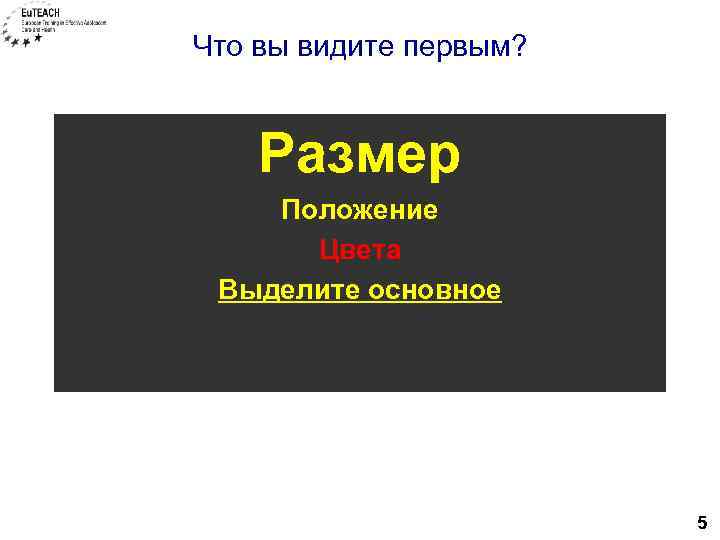 Что вы видите первым? Размер Положение Цвета Выделите основное 5 