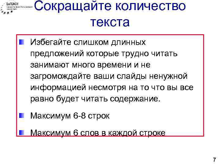 Сокращайте количество текста Избегайте слишком длинных предложений которые трудно читать занимают много времени и
