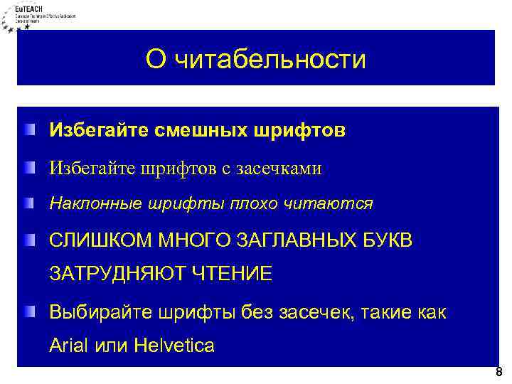 О читабельности Избегайте смешных шрифтов Избегайте шрифтов с засечками Наклонные шрифты плохо читаются СЛИШКОМ