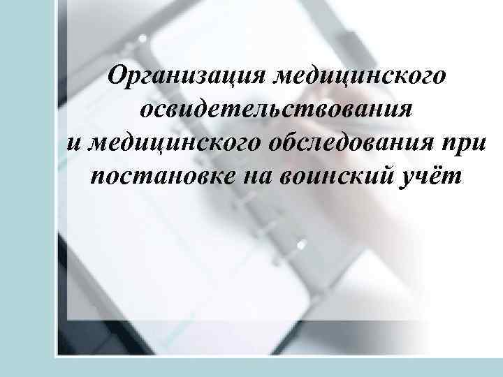 Организация медицинского освидетельствования и медицинского обследования при постановке на воинский учёт 